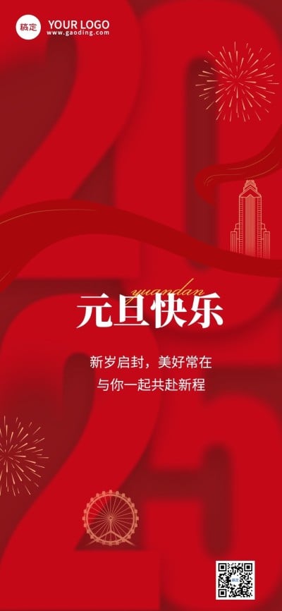 企业元旦祝福大字排版简约合成全屏竖版海报