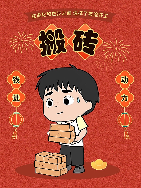 春节开工玩梗搬砖元素小红书封面aigc