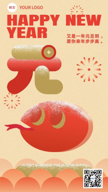 元旦蛇年新年节日祝福手机竖版海报