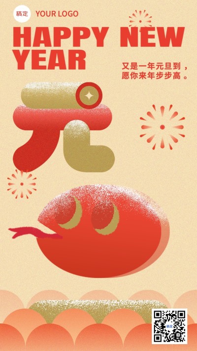 元旦蛇年新年节日祝福手机竖版海报