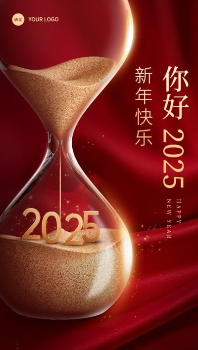 企业跨年再见2024你好2025全屏竖版海报