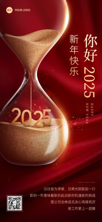 企业跨年再见2024你好2025全屏竖版海报