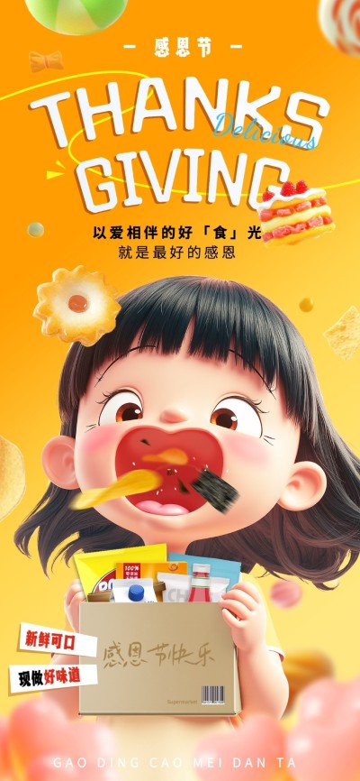 感恩节餐饮美食节日祝福爱心嘴巴全屏竖版海报AIGC