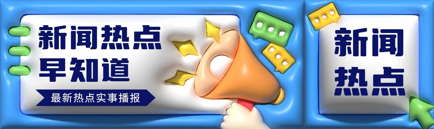 3D膨胀风资讯宣传微信公众号首图公众号次图预览效果