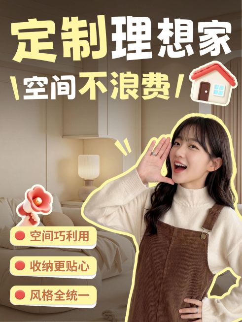 家居装修全屋定制服务介绍人像小红书封面预览效果