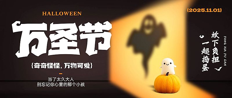 万圣节节日祝福趣味感温馨感公众号首图AIGC