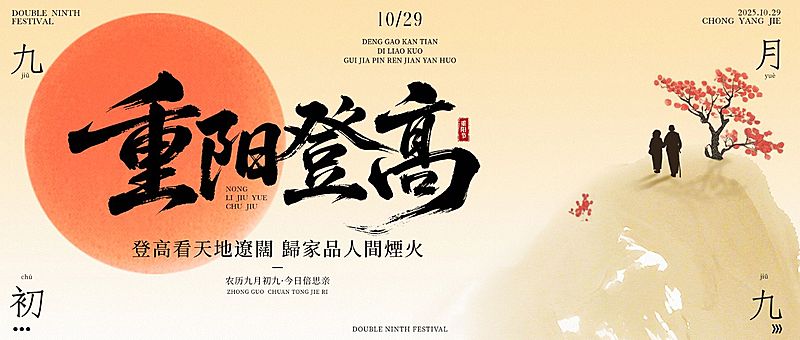 重阳节祝福中式感温馨感公众号首图AIGC