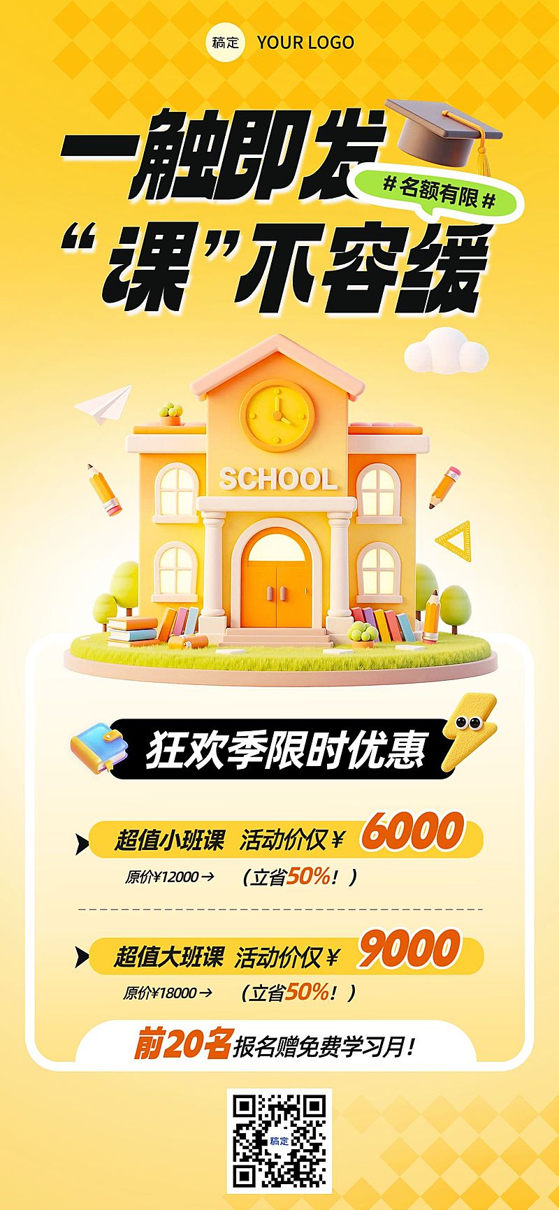 教育培训课程营销全屏海报AIGC