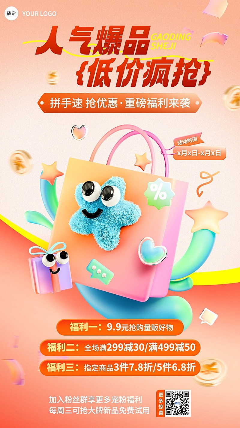 社群引流宣传营销卖货3D趣味感手机海报