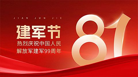 建军节节日祝福横版海报banner