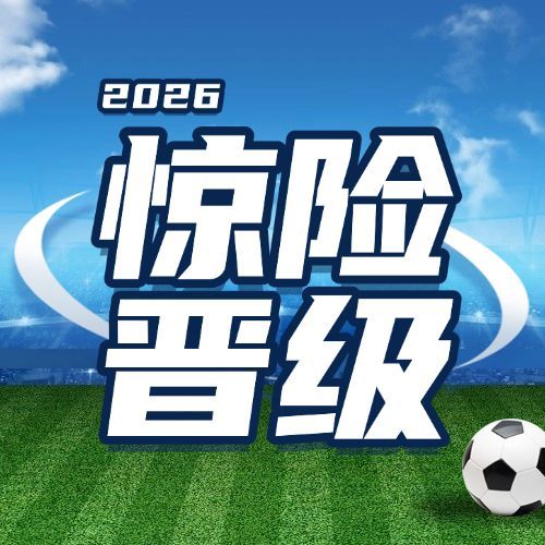 男足热点话题宣传公众号次图预览效果