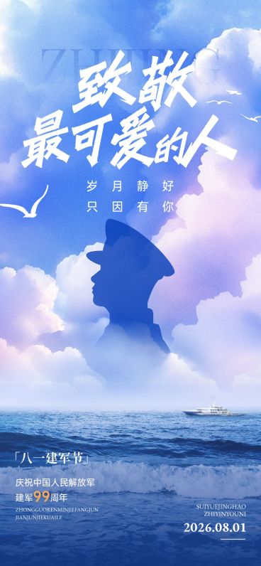 建军节节日祝福宽阔感全屏竖版海报预览效果