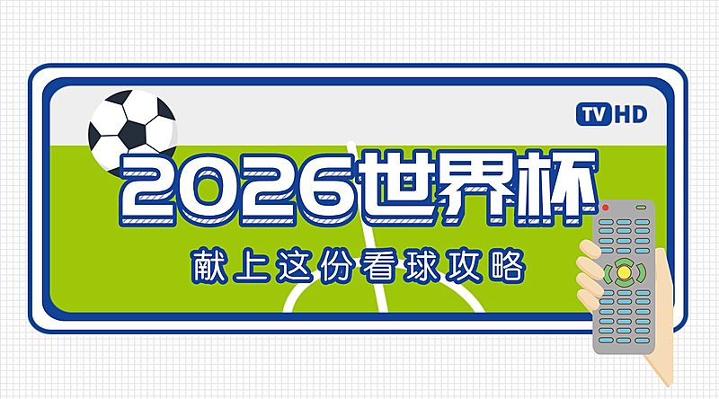 世界杯决赛横版海报
