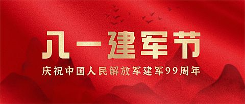 八一建军节快乐红金大字公众号首图