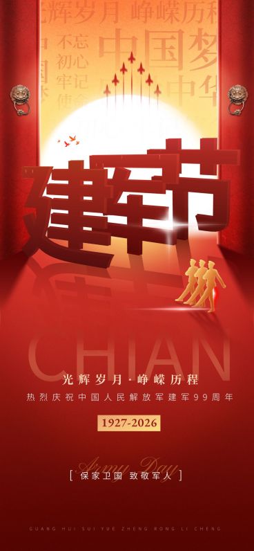 建军节节日祝福政务感全屏竖版海报预览效果