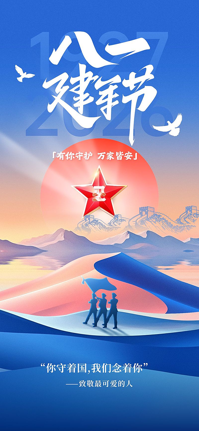 建军节节日祝福温馨感励志感全屏竖版海报AI