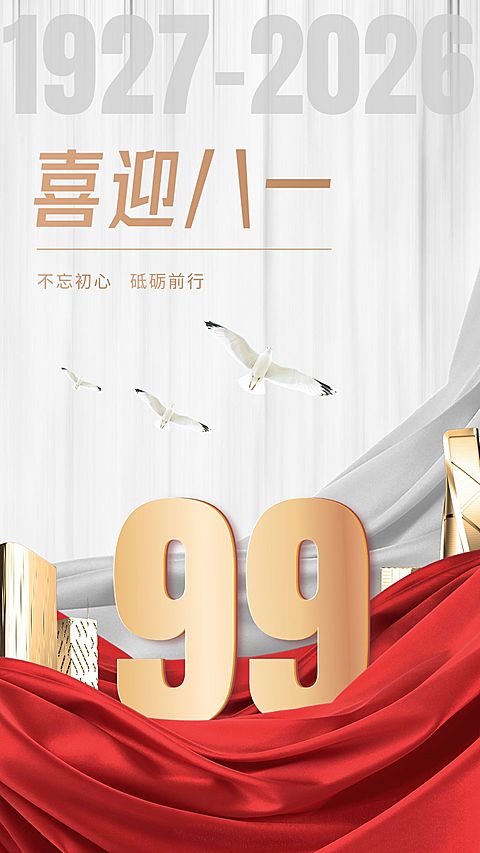 八一建军节祝福手机海报