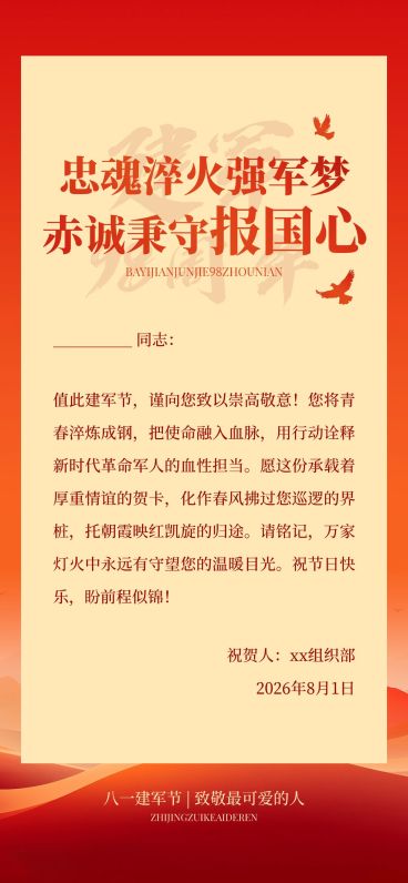 建军节政务组织贺卡慰问信喜庆感全屏竖版海报预览效果