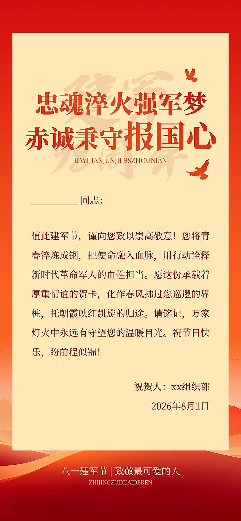 建军节政务组织贺卡慰问信喜庆感全屏竖版海报
