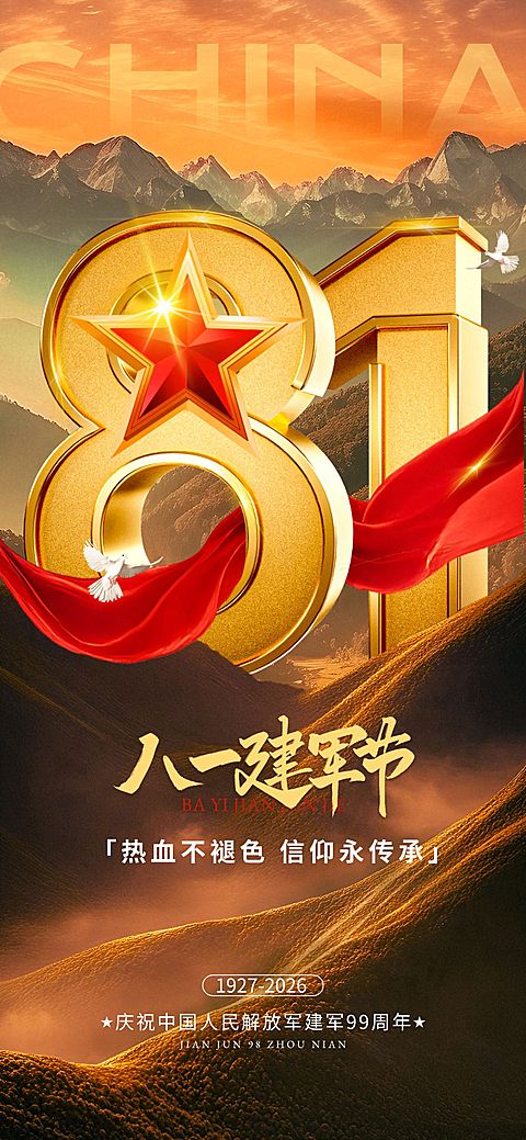 建军节节日祝福宽阔感实景感全屏竖版海报