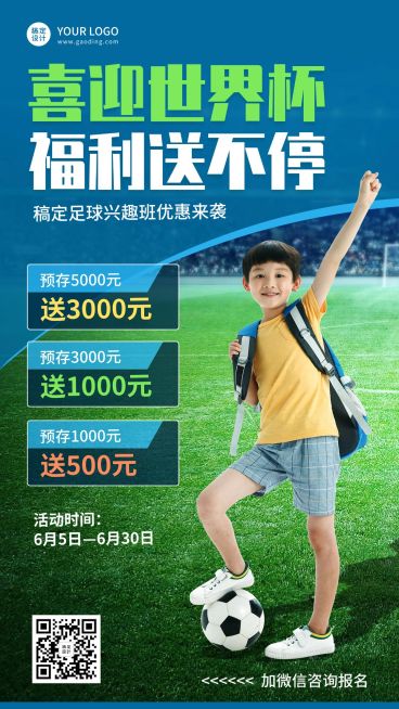 世界杯少儿足球班招生促销手机海报预览效果