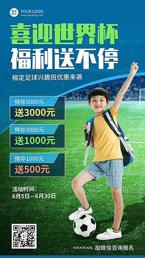 世界杯少儿足球班招生促销手机海报