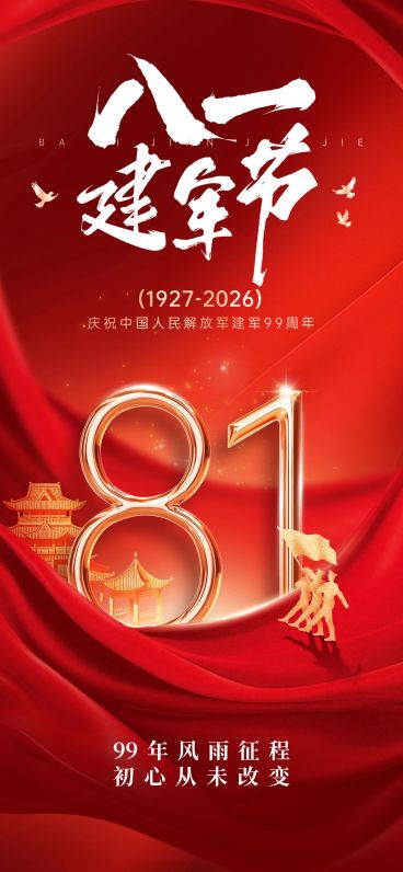 建军节节日祝福政务感公众号首图预览效果