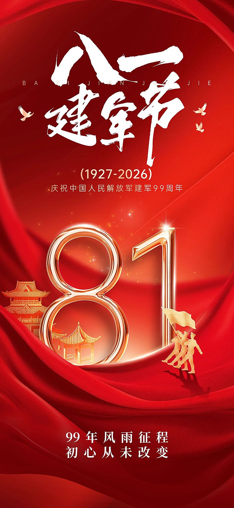 建军节节日祝福政务感公众号首图