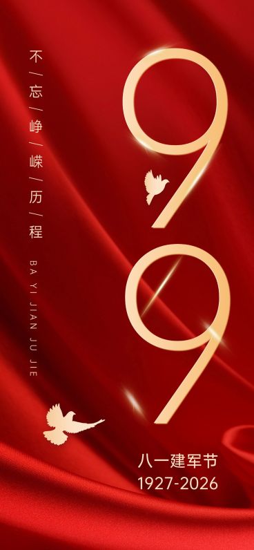 企业大字报建军节节日祝福全屏竖版海报预览效果