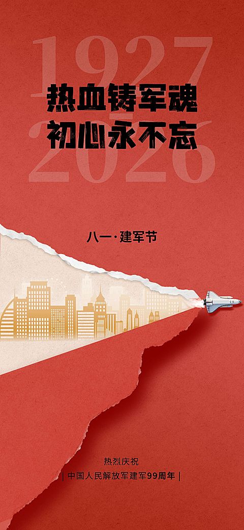 建军节节日祝福现代感全屏竖版海报