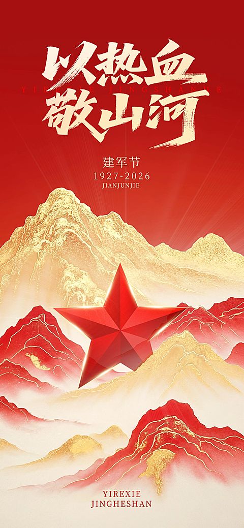 建军节节日祝福喜庆感政务感全屏竖版海报AIGC