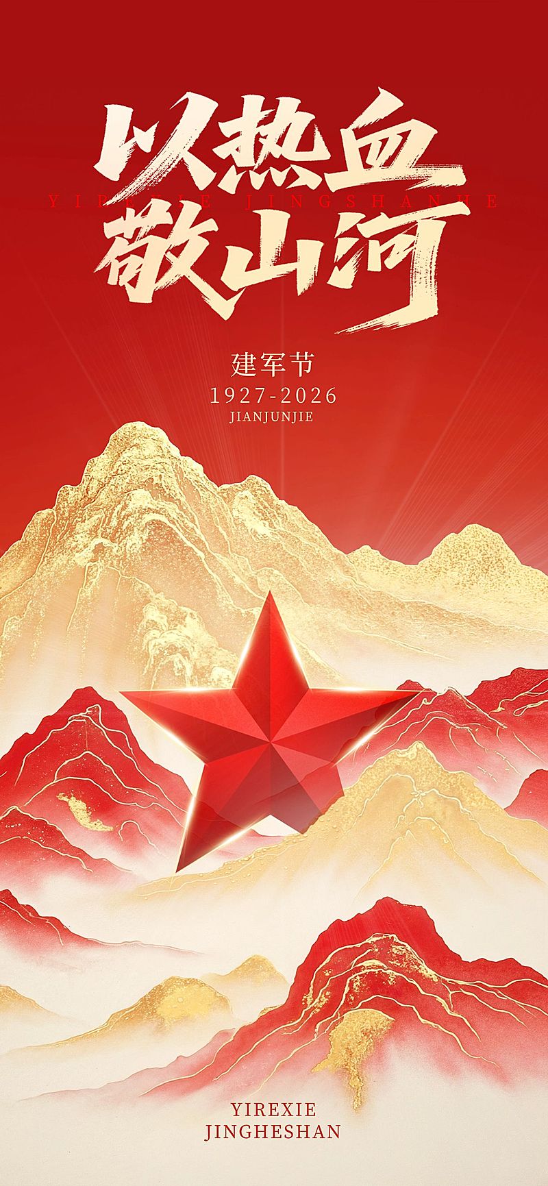 建军节节日祝福喜庆感政务感全屏竖版海报AIGC