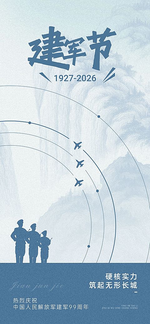 建军节节日祝福政务感全屏竖版海报