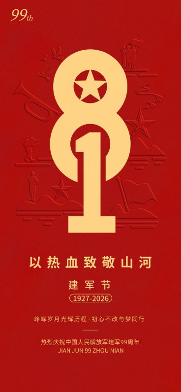 建军节节日祝福政务感全屏竖版海报预览效果