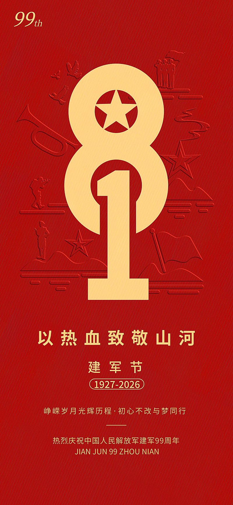 建军节节日祝福政务感全屏竖版海报