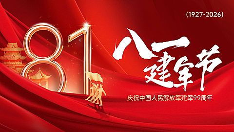 建军节节日祝福政务感公众号首图