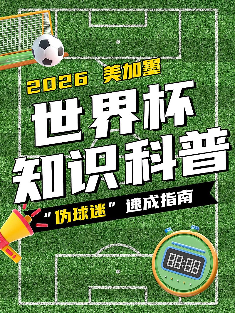 世界杯知识科普话题宣传小红书封面