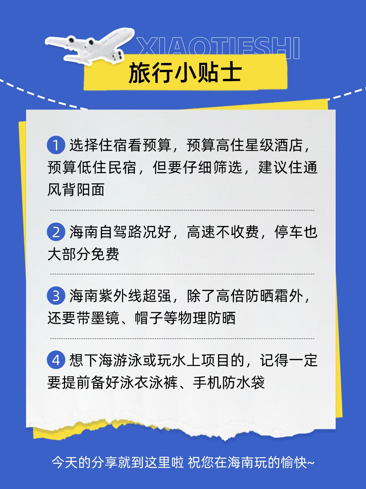 旅游攻略撕纸拼贴海南小红书套装小红书配图