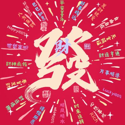 春节祝福恭喜发财方形海报朋友圈海报