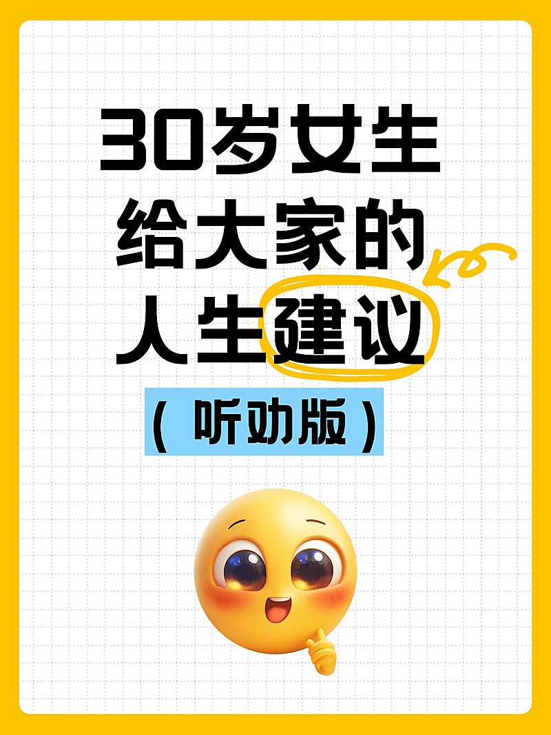 爆款emoji吸睛大字小红书封面aigc