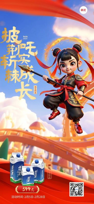 哪吒2联名热点营销母婴奶粉海报AIGC预览效果