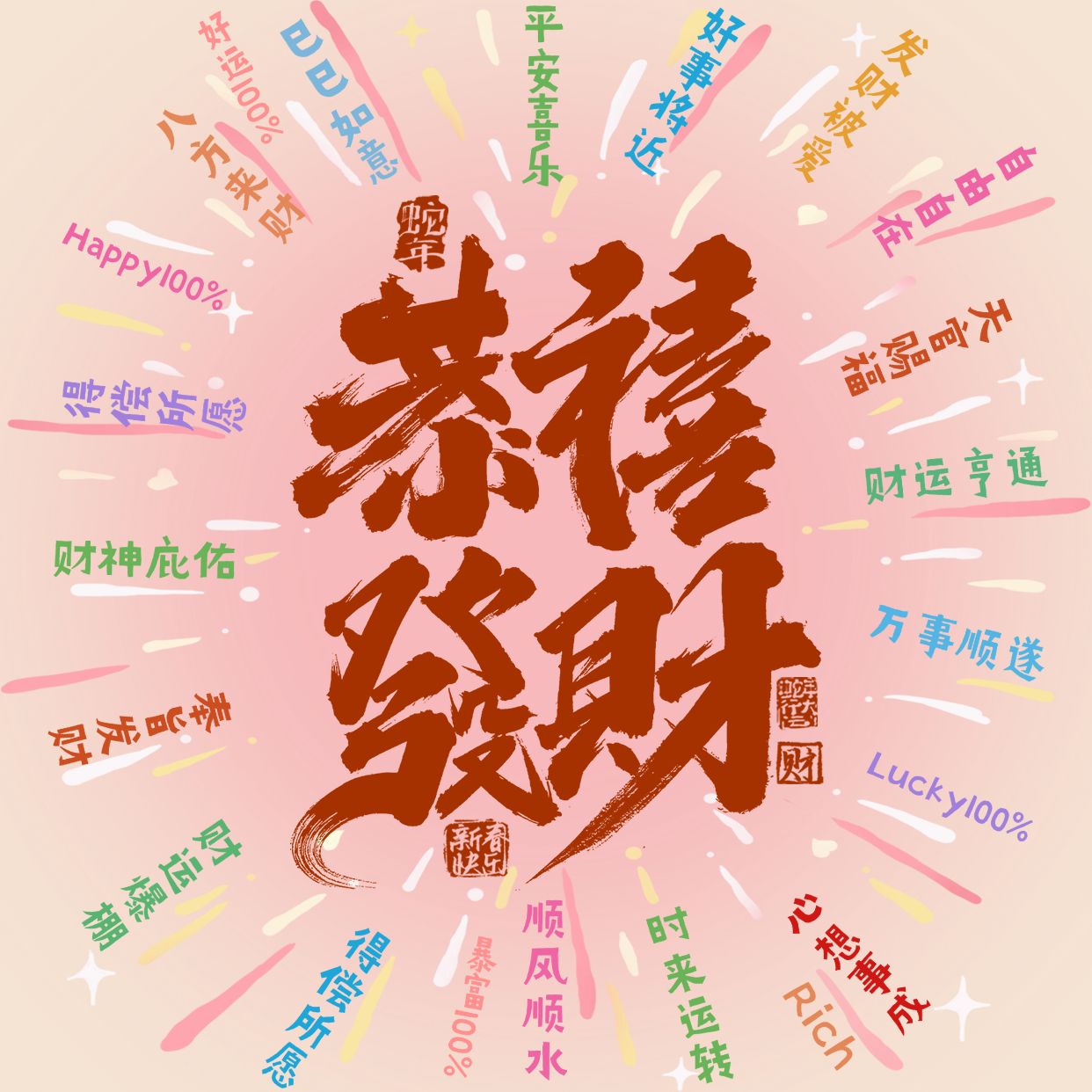春节祝福恭喜发财方形海报朋友圈海报