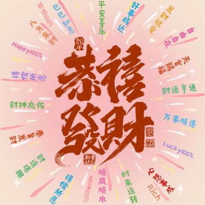 春节祝福恭喜发财方形海报朋友圈海报