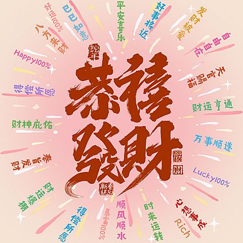 春节祝福恭喜发财方形海报朋友圈海报