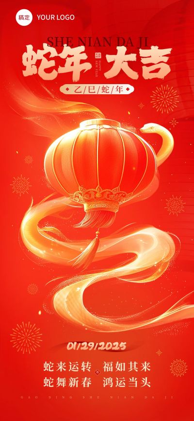 蛇年大吉春节祝福喜庆手机海报AIGC