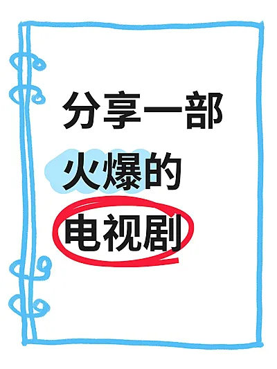 爆款大字圈点划重点小红书封面