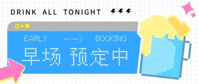 夏季酒吧啤酒早场预订公众号首图