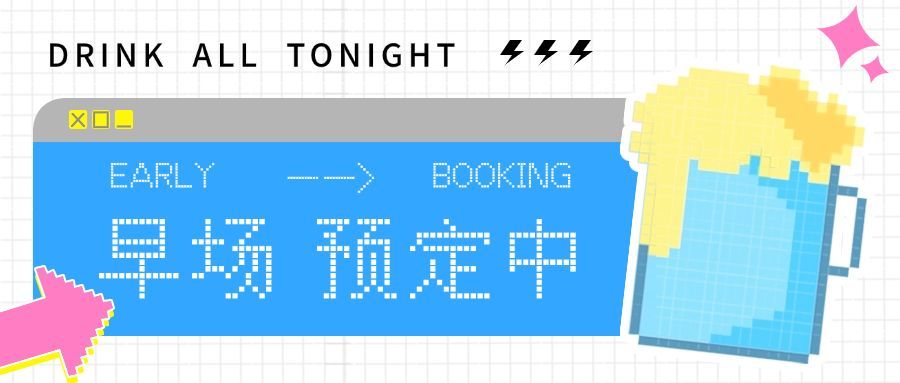 夏季酒吧啤酒早场预订公众号首图