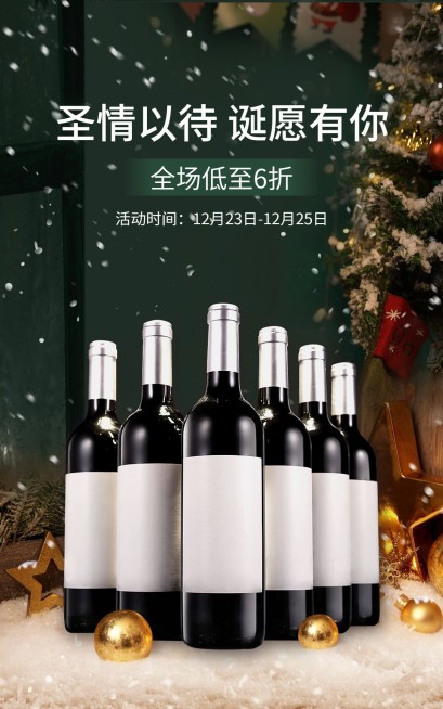 实景感双旦礼遇季圣诞节红酒电商竖版海报预览效果