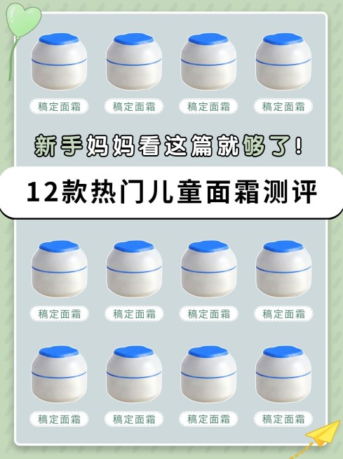 母婴产品面霜测评产品展示小红书配图预览效果